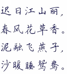 钢笔楷书字帖字体