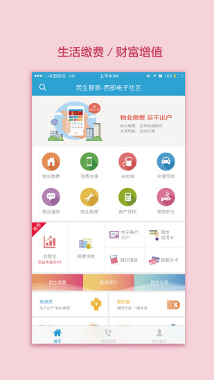 民生智家app