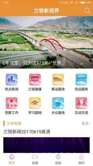 兰铁新视界app