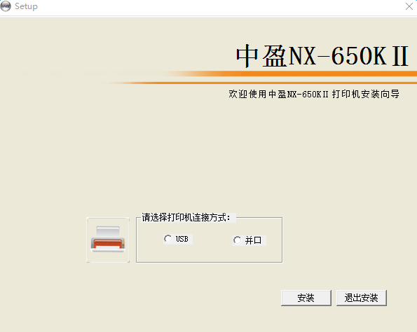 中盈NX-650KII打印机驱动程序