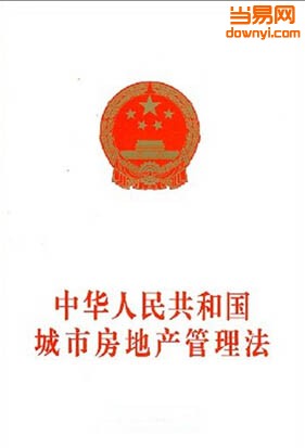 中华人民共和国城市房地产管理法2018