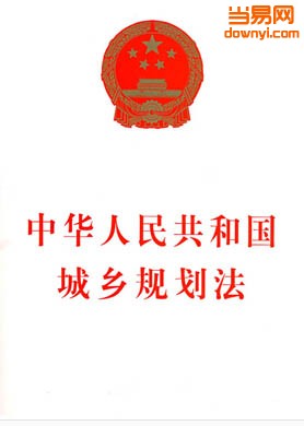 中华人民共和国城乡规划法2018